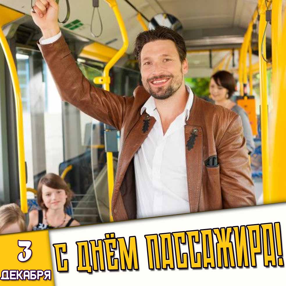 С днём пассажира! - картинка на 3 декабря