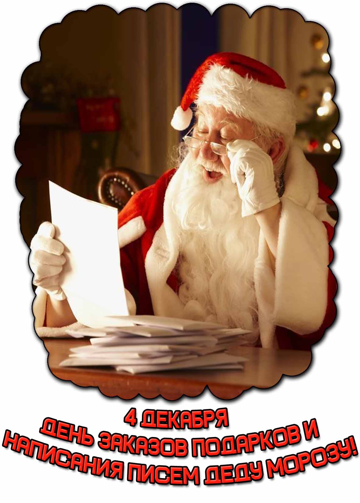 Картинка 4 декабря - день заказов подарков и написания писем Деду Морозу!