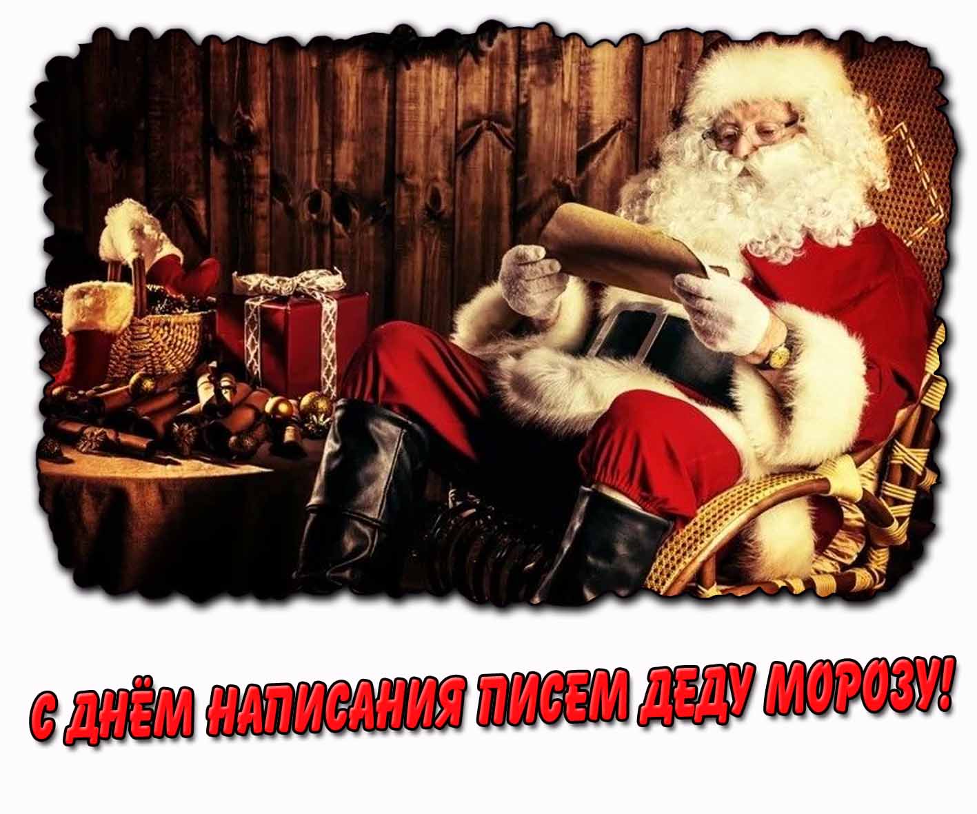 Открытка с днём написания писем Деду Морозу