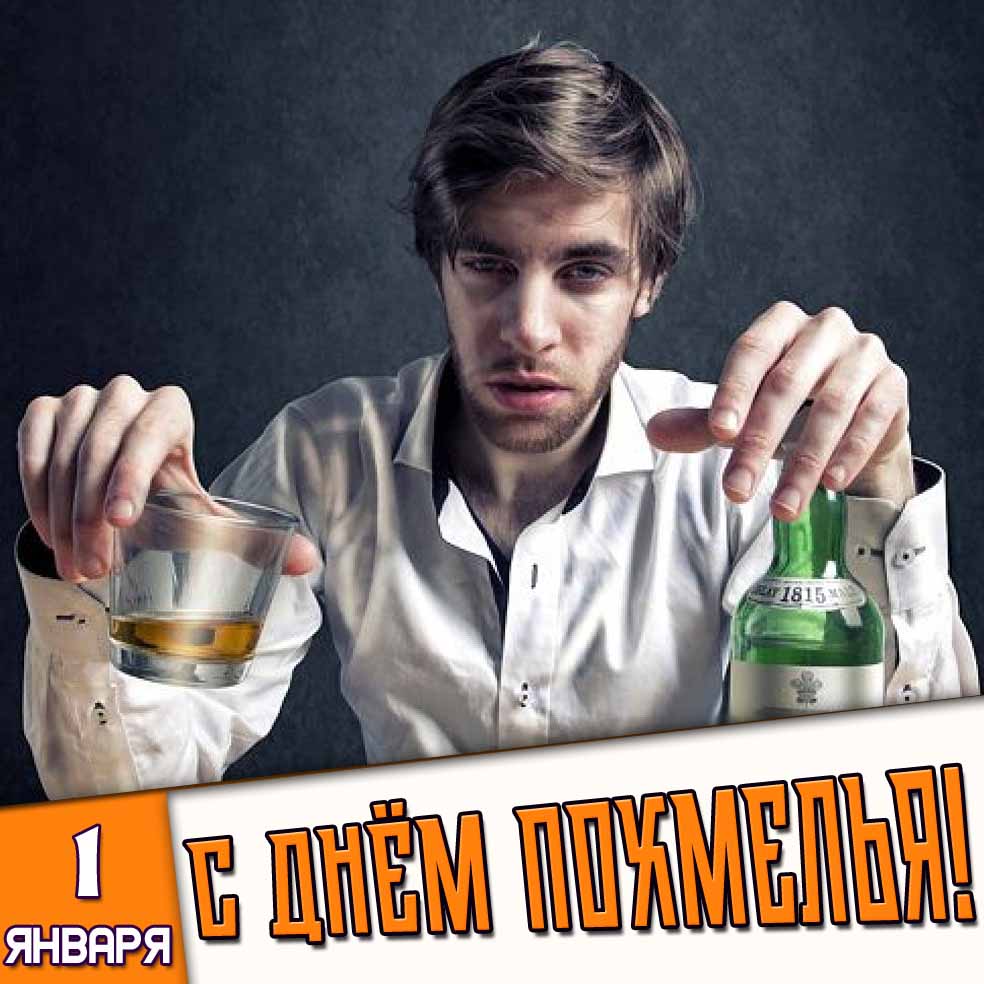 Картинка 1 января - с днём похмелья!