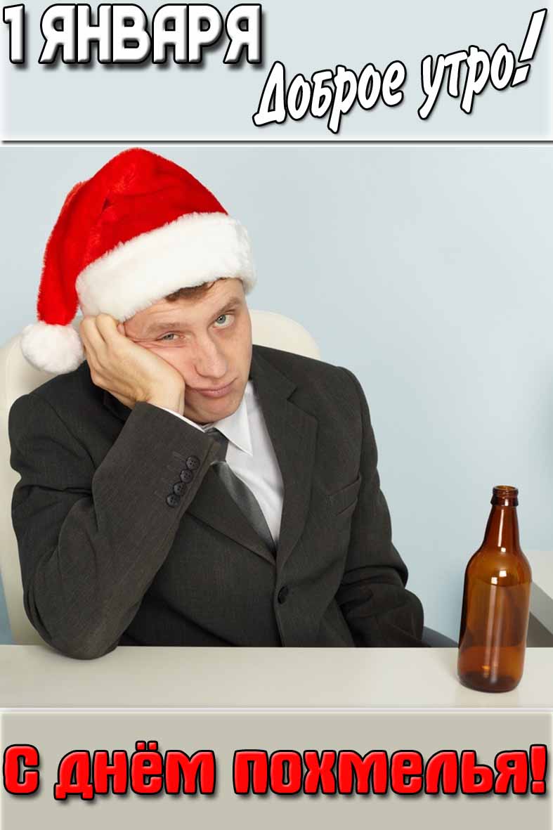 Открытка "1 января доброе утро! С днём похмелья!"