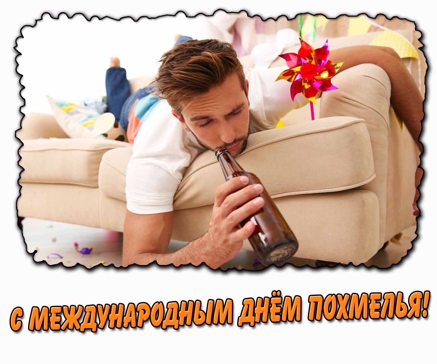 С Международным днём похмелья! - открытка