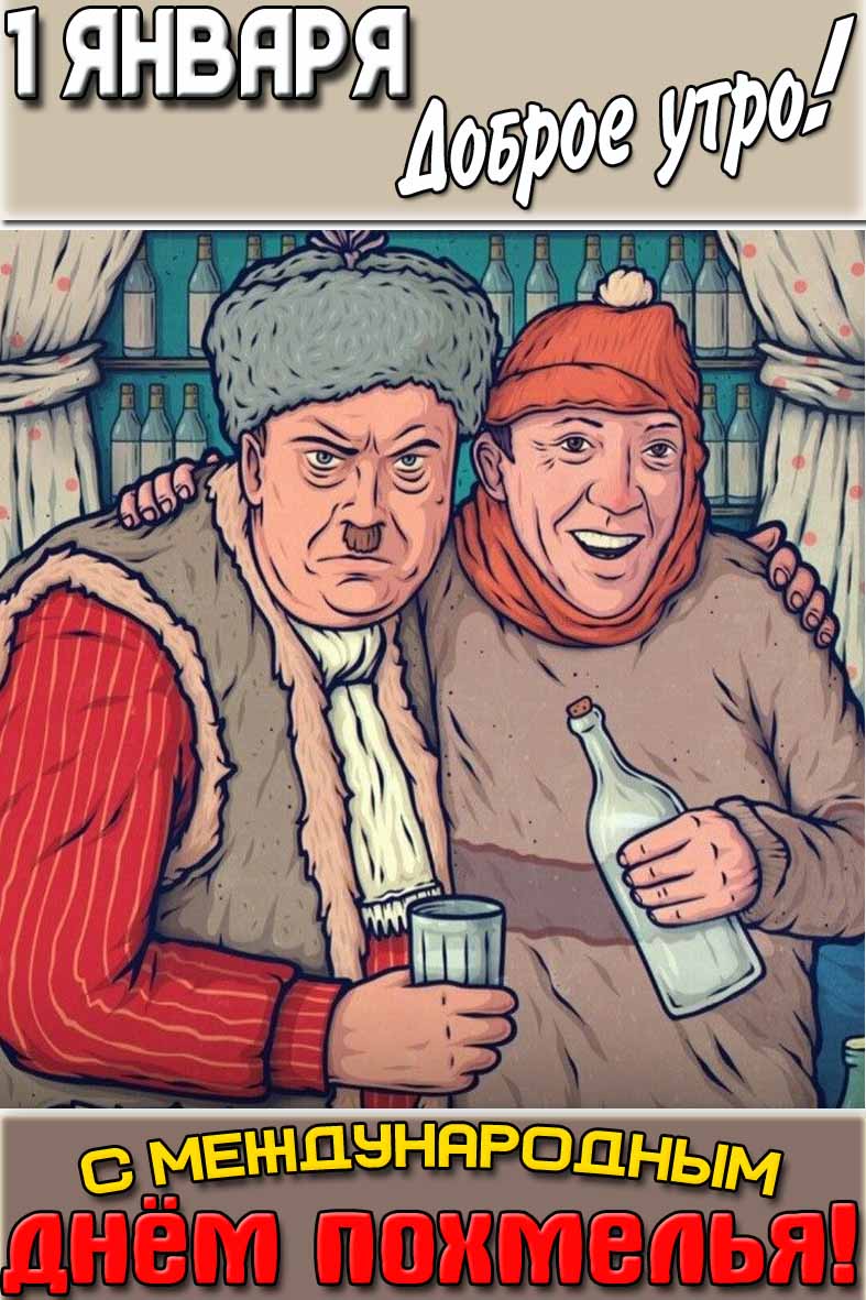 Картинка "1 января доброе утро! С Международным днём похмелья!"