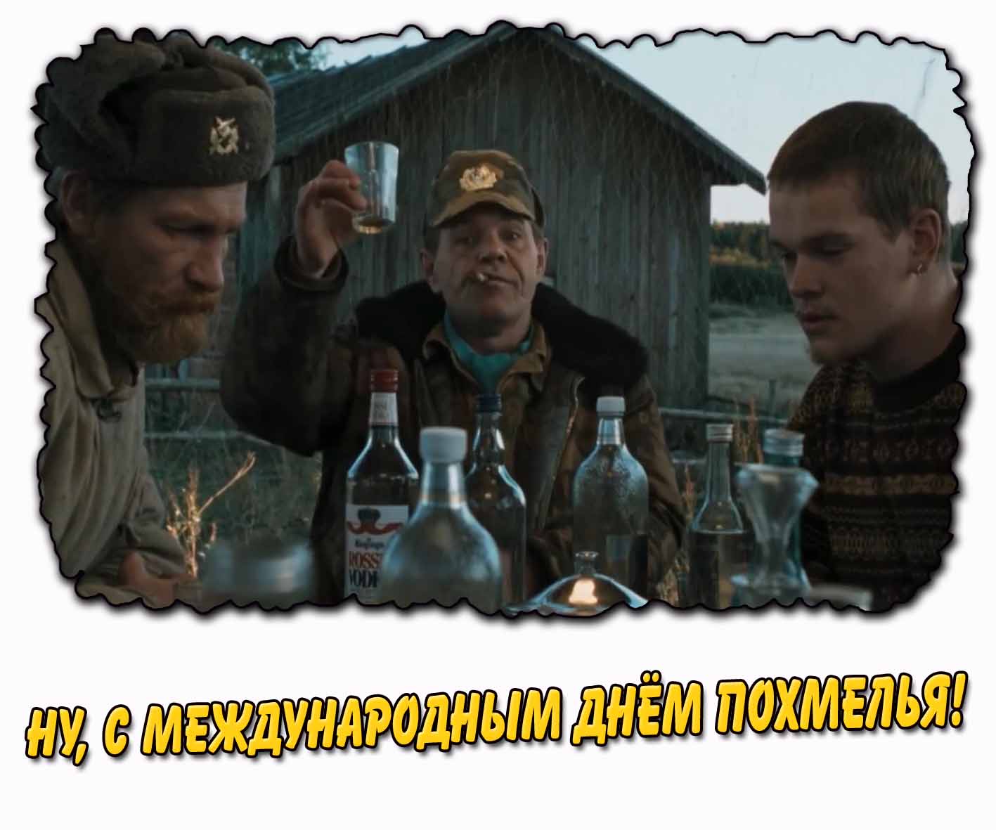 Смешная открытка "Ну, с Международным днём похмелья!"