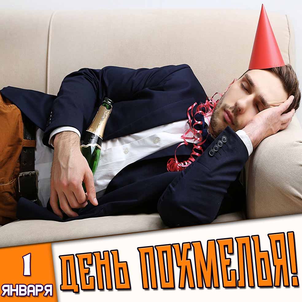 Открытка 1 января - день похмелья!