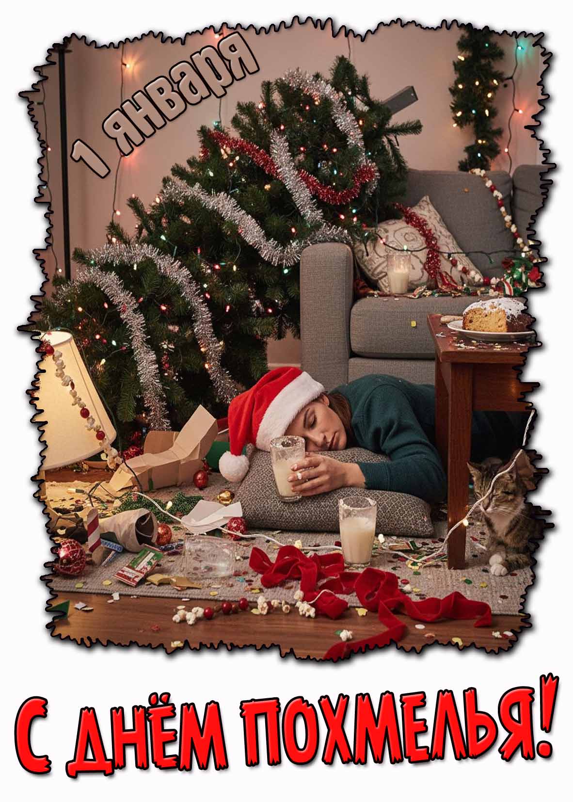 С днём похмелья! - смешная картинка для женщины