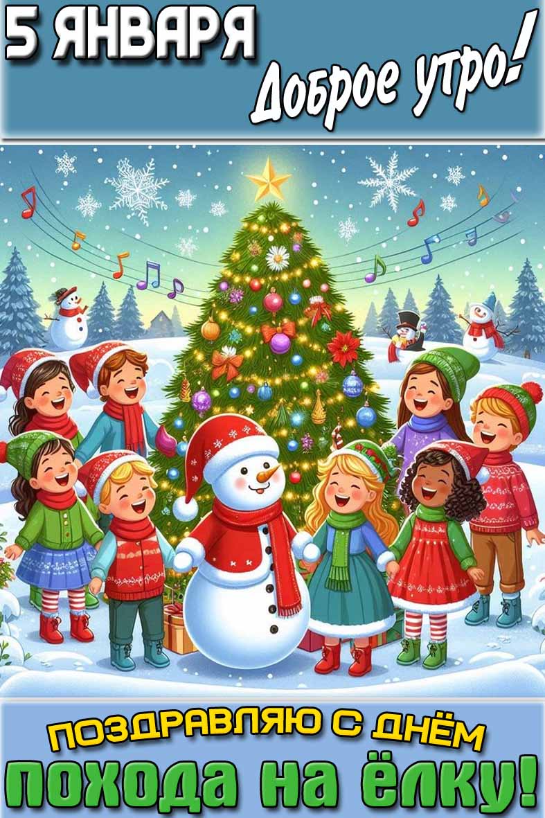 Картинка "5 января доброе утро! Поздравляю с днём похода на ёлку!"