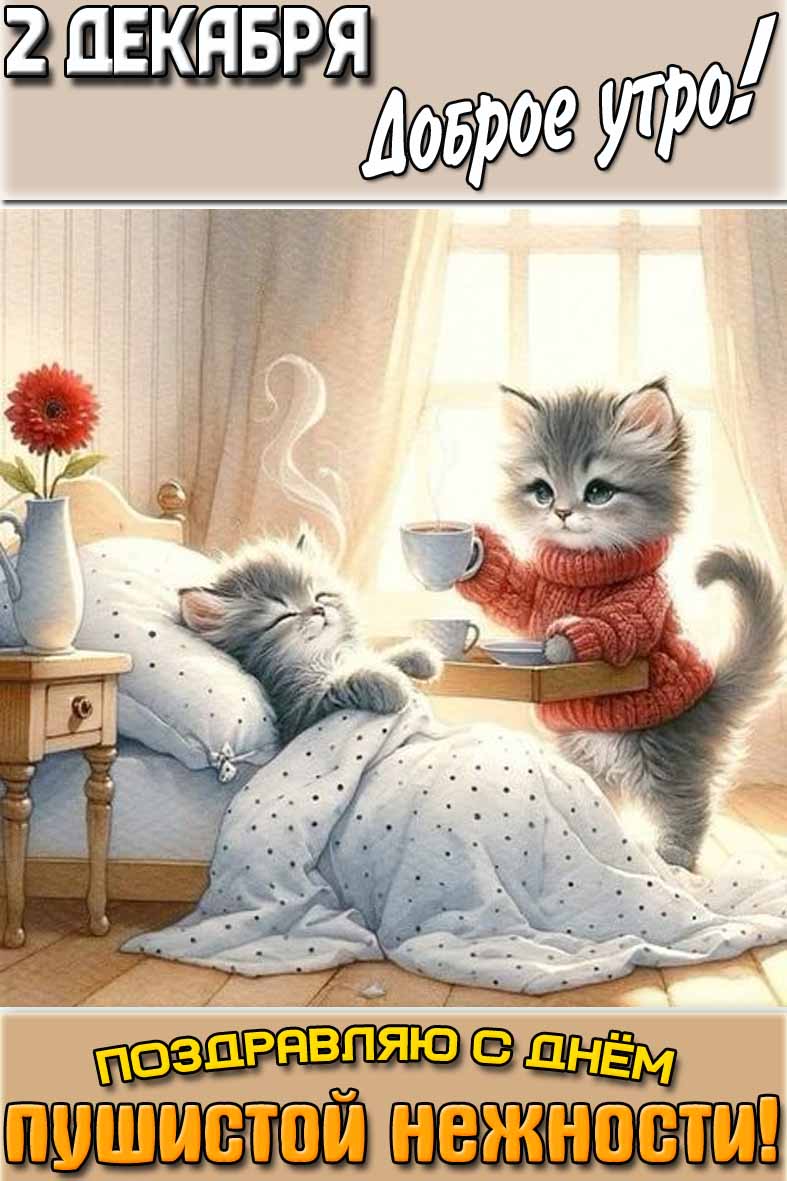 Открытка "2 декабря доброе утро! Поздравляю с днём пушистой нежности!"