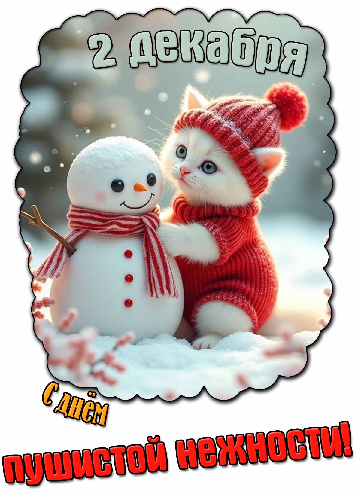 С днём пушистой нежности! - открытка на 2 декабря