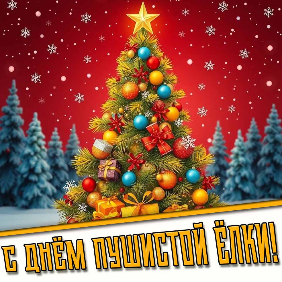 Стильная открытка с днём пушистой ёлки