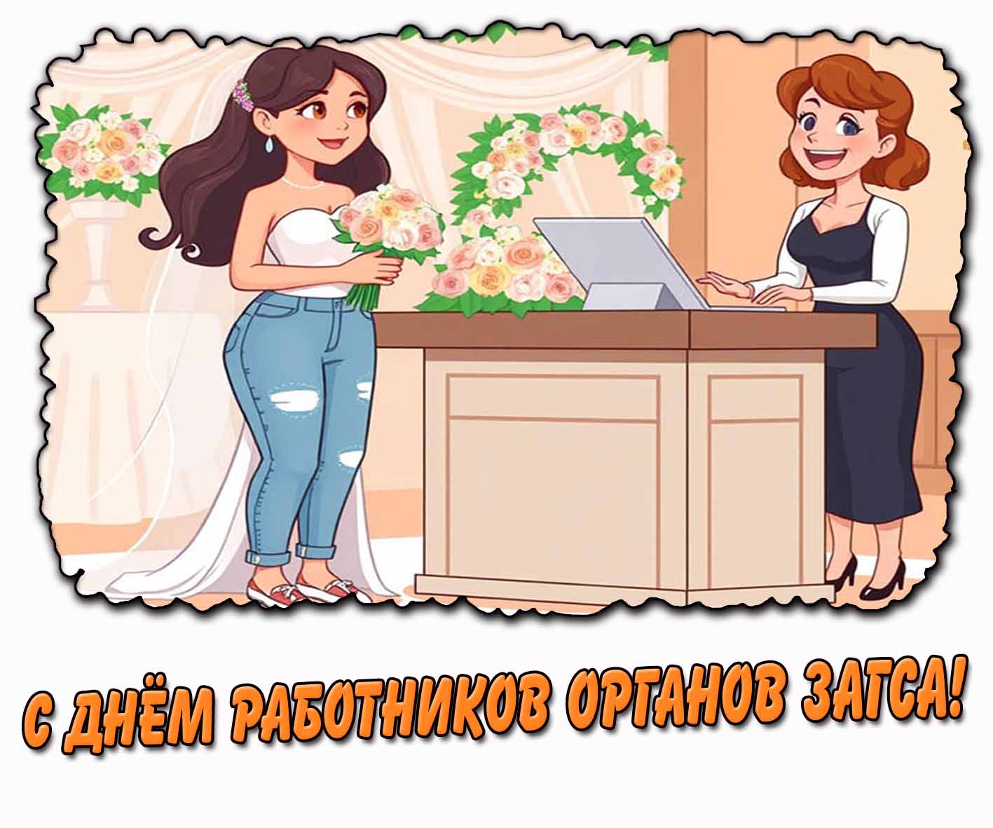 Мультяшная открытка с днём работников органов ЗАГСа