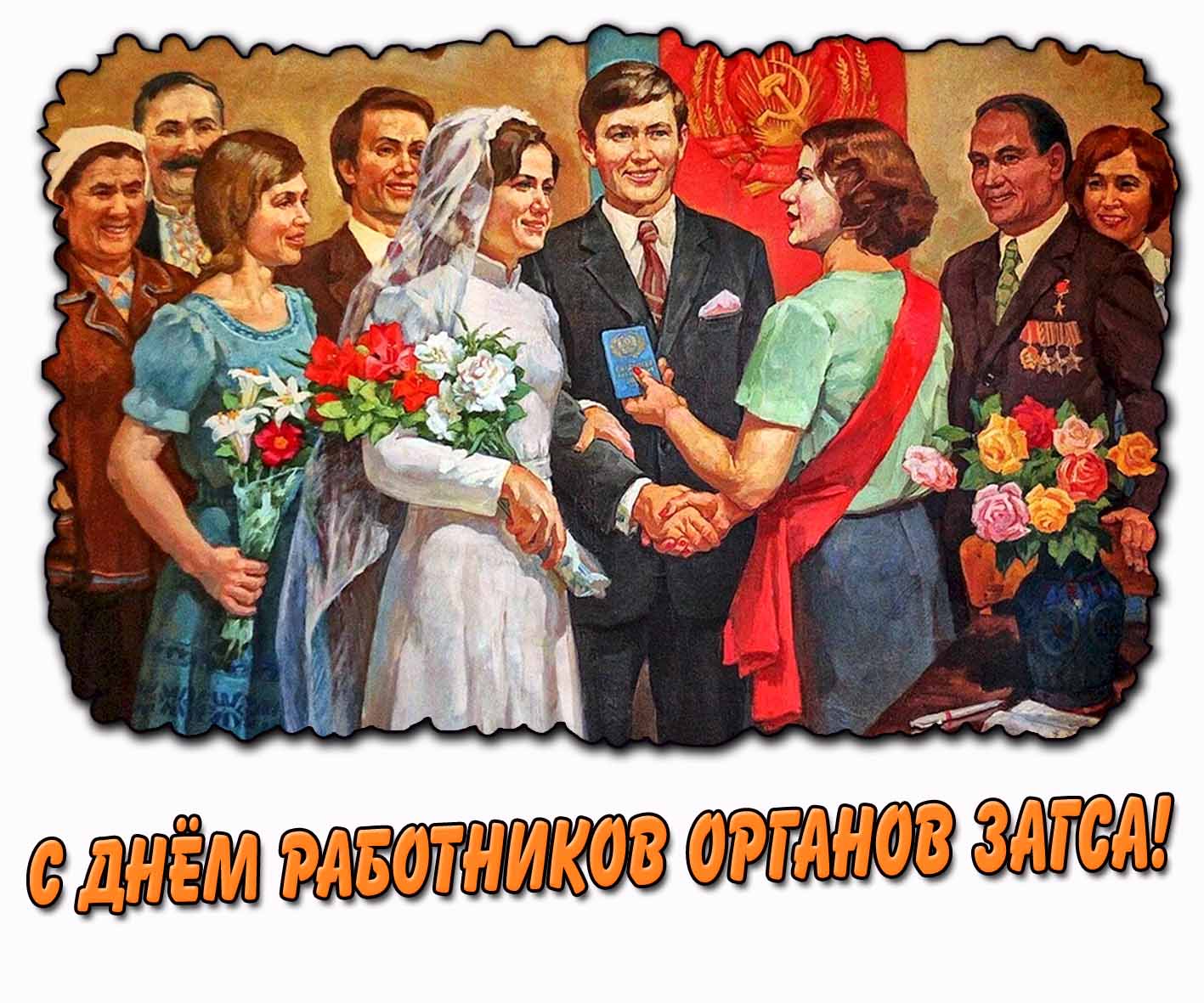 Советская открытка с днём работников органов ЗАГСа