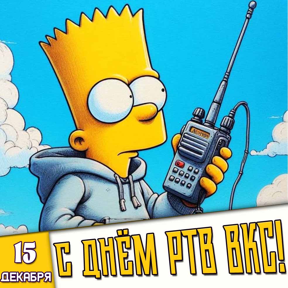 Прикольная картинка 15 декабря - с днём РТВ ВКС!