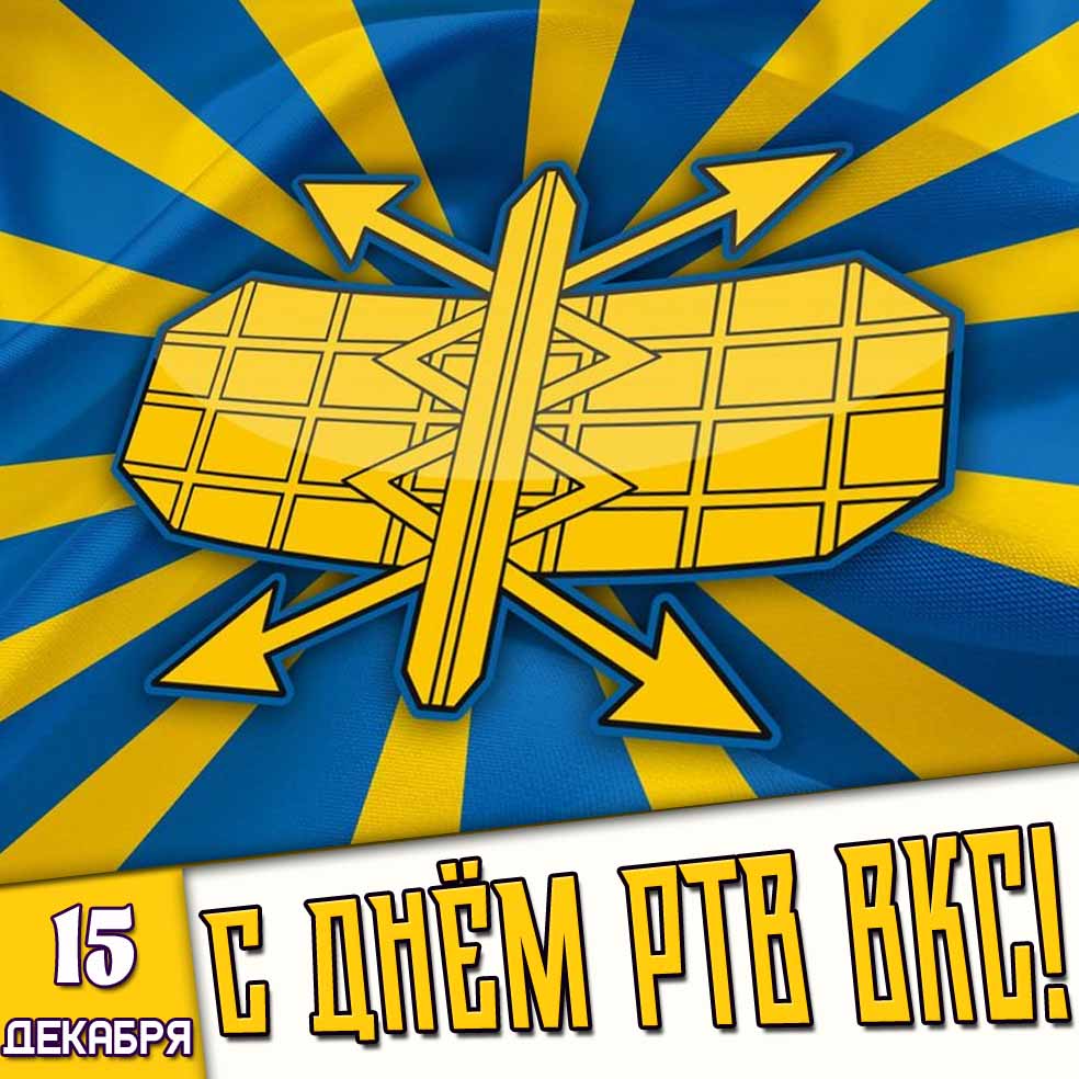 Открытка 15 декабря - C днём РТВ ВКС!