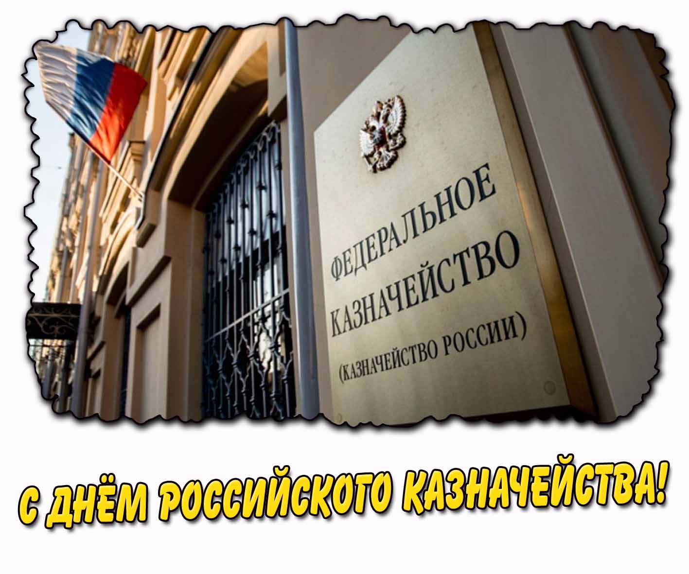 Картинка с днём российского казначейства
