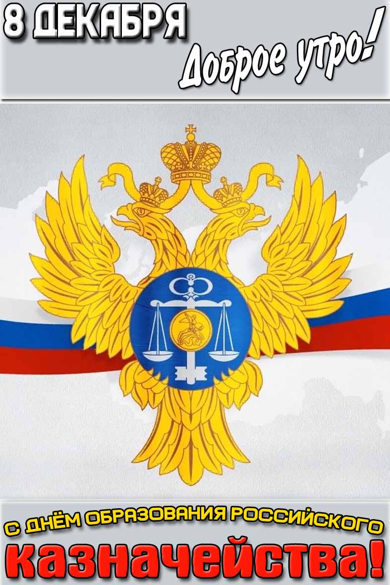 Открытка "8 декабря доброе утро! С днём образования российского казначейства!"