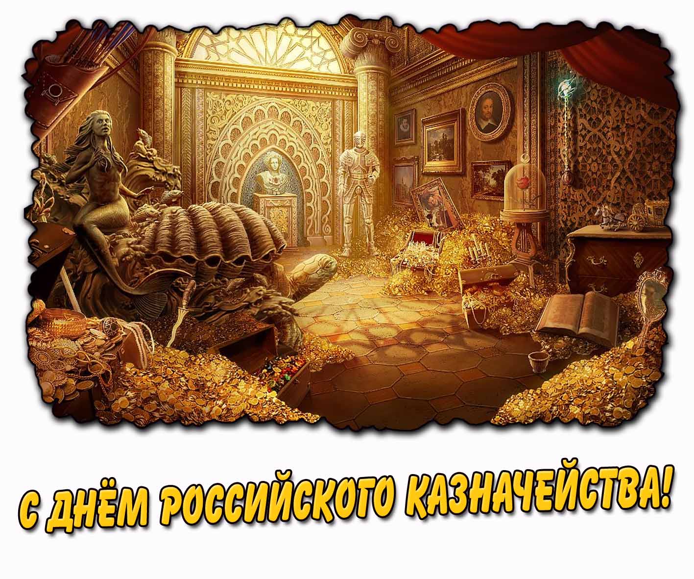 С днём российского казначейства! - прикольная открытка