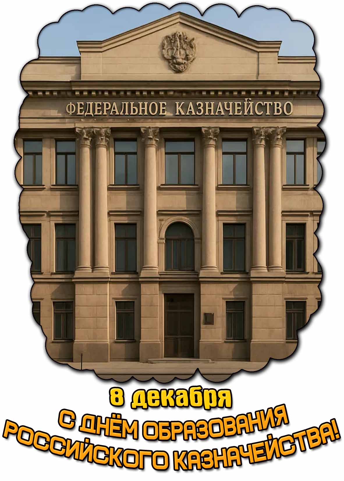Картинка 8 декабря - С днём образования российского казначейства!