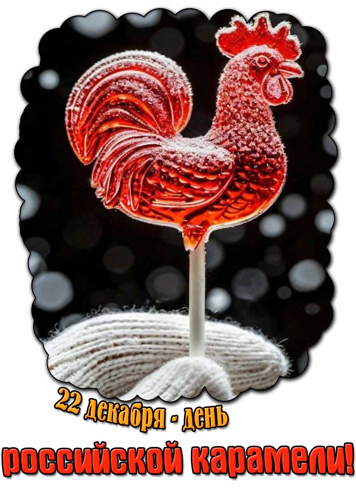 Картинка 22 декабря - день российской карамели!
