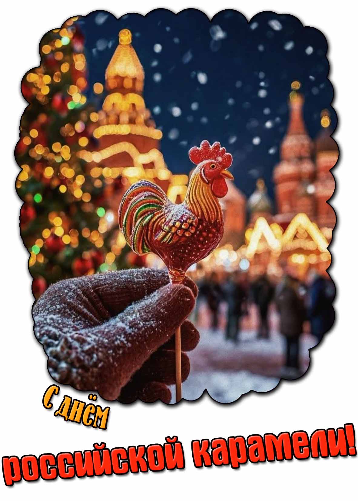 С днём российской карамели! - красивая открытка