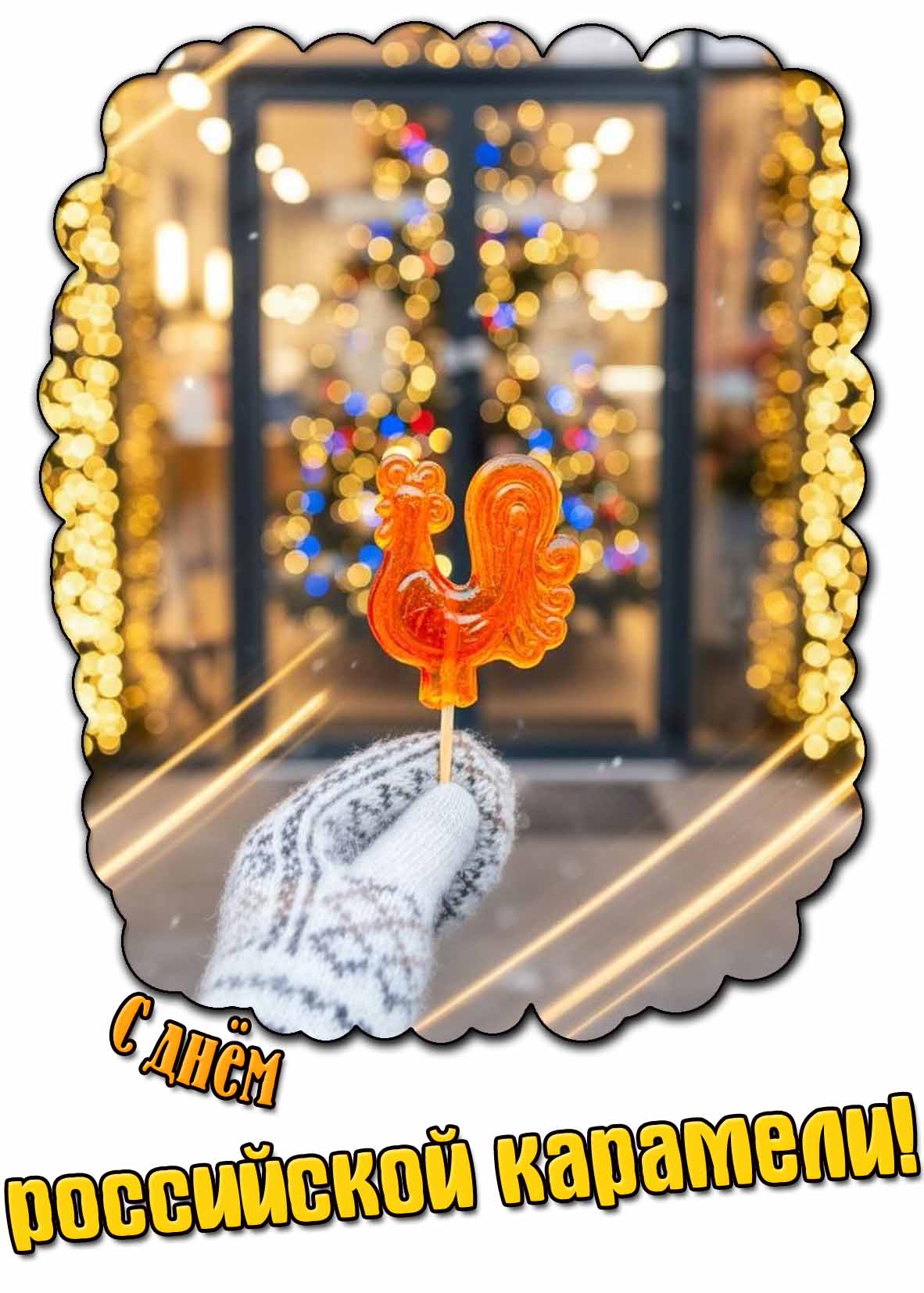 Открытка с днём российской карамели