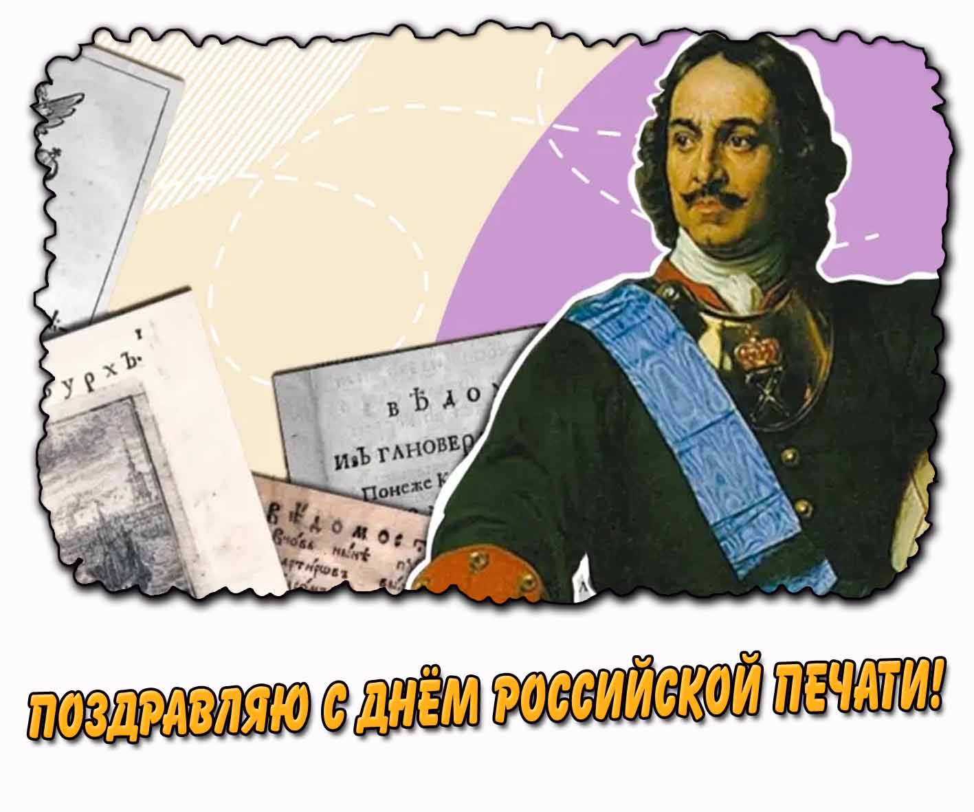 Прикольная открытка с Петром I, по чьему указу вышла первая российская газета «Ведомости» в 1703 году и надписью : Поздравляю с днём российской печати! Открытка поздравляю с днём российской печати