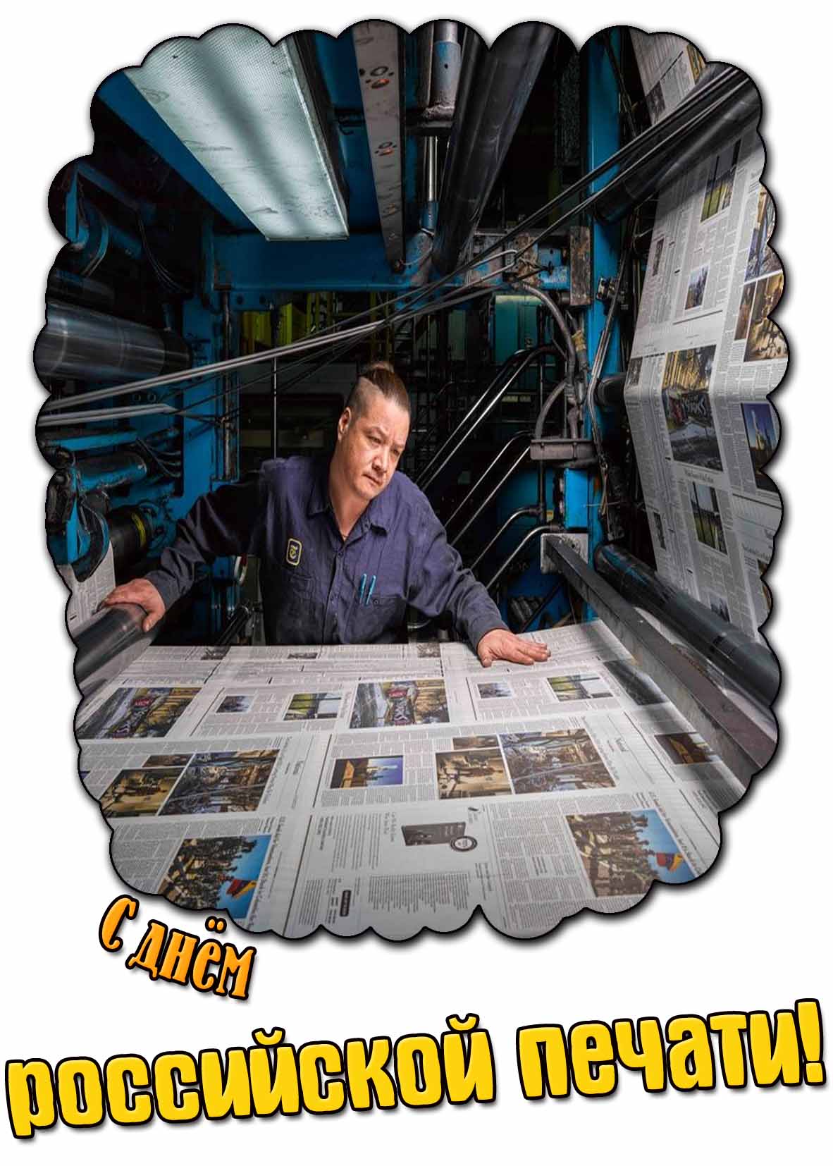 С днём российской печати! - современная картинка