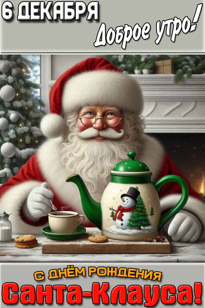 Картинка "6 декабря доброе утро! С днём рождения Санта-Клауса!"