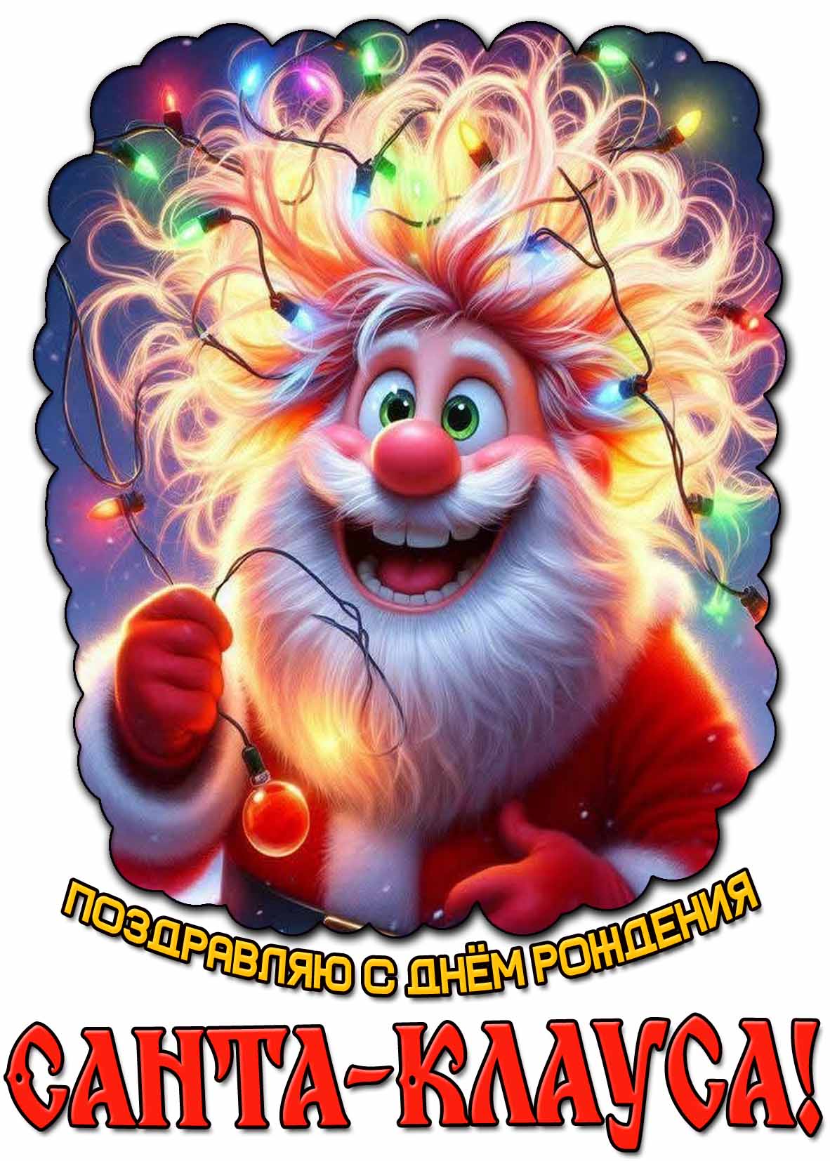 Поздравляю с днём рождения Санта-Клауса! - смешная открытка