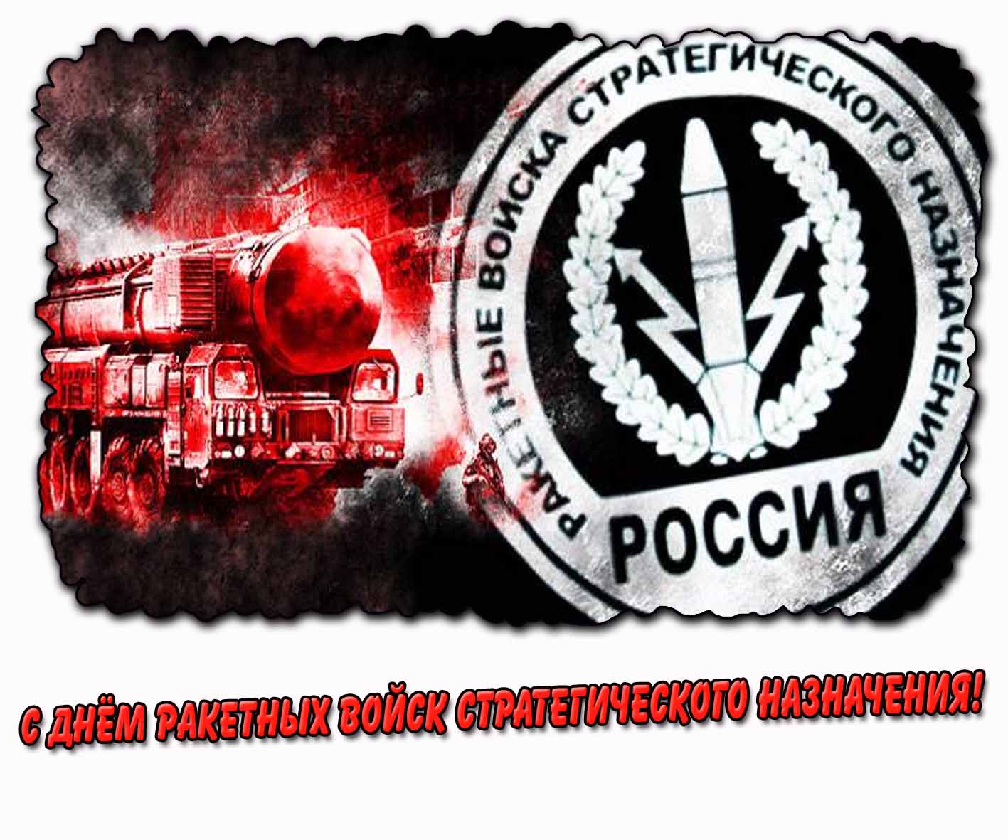 Картинка с днём Ракетных войск стратегического назначения