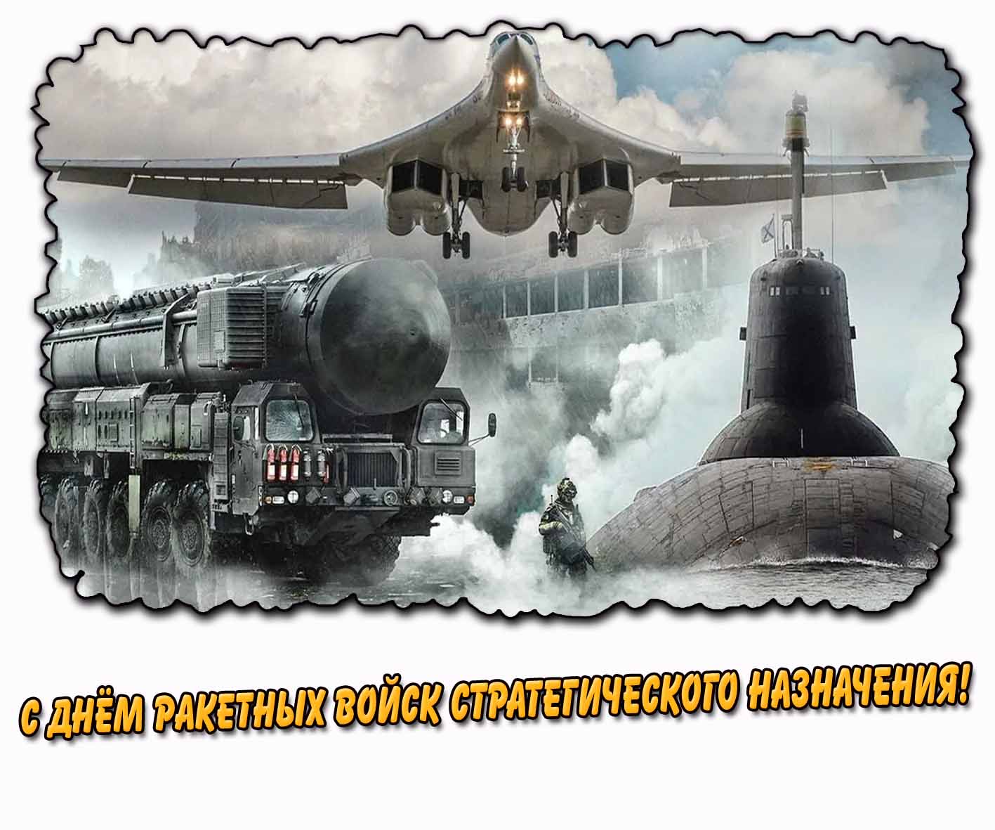 С днём Ракетных войск стратегического назначения! - крутая открытка