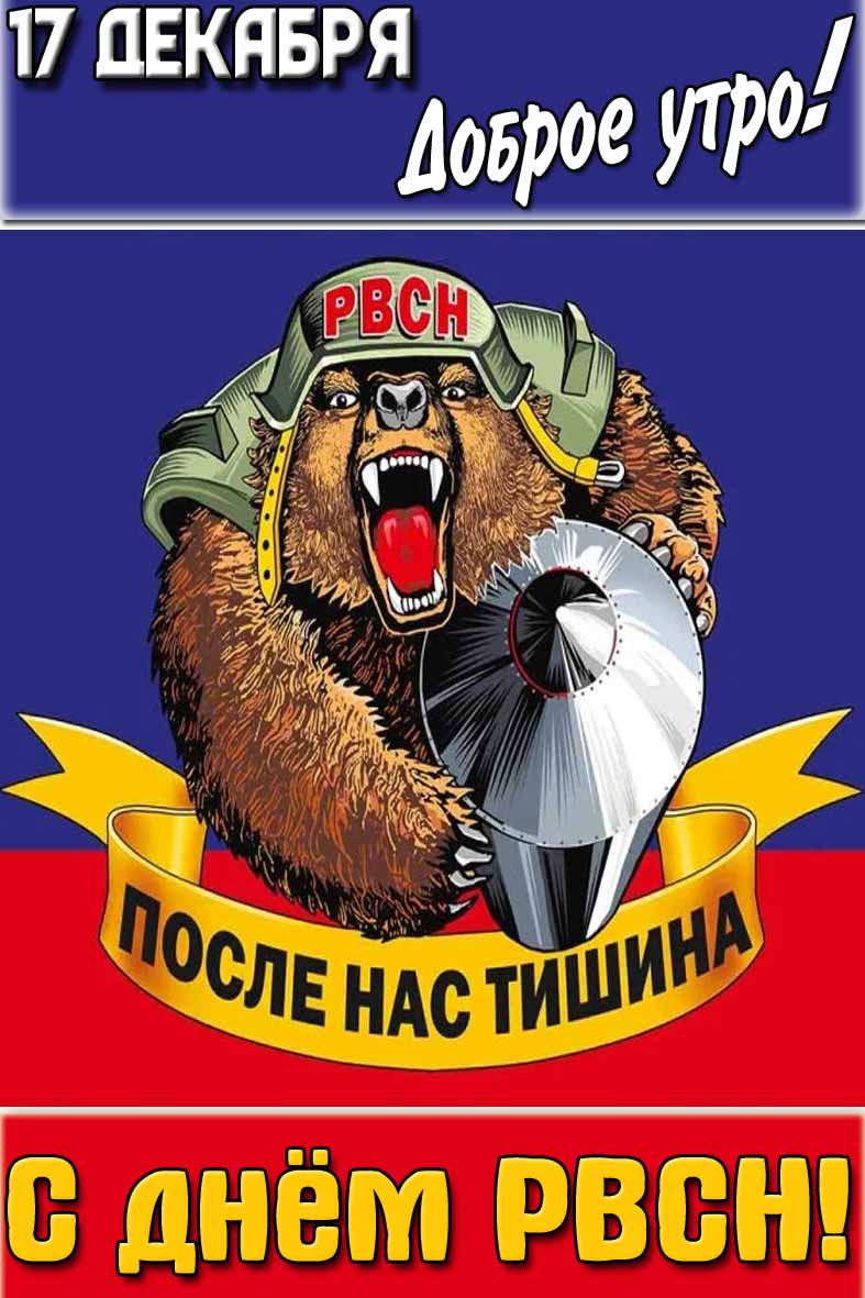 Картинка "17 декабря доброе утро! С днём РВСН! После нас тишина!"