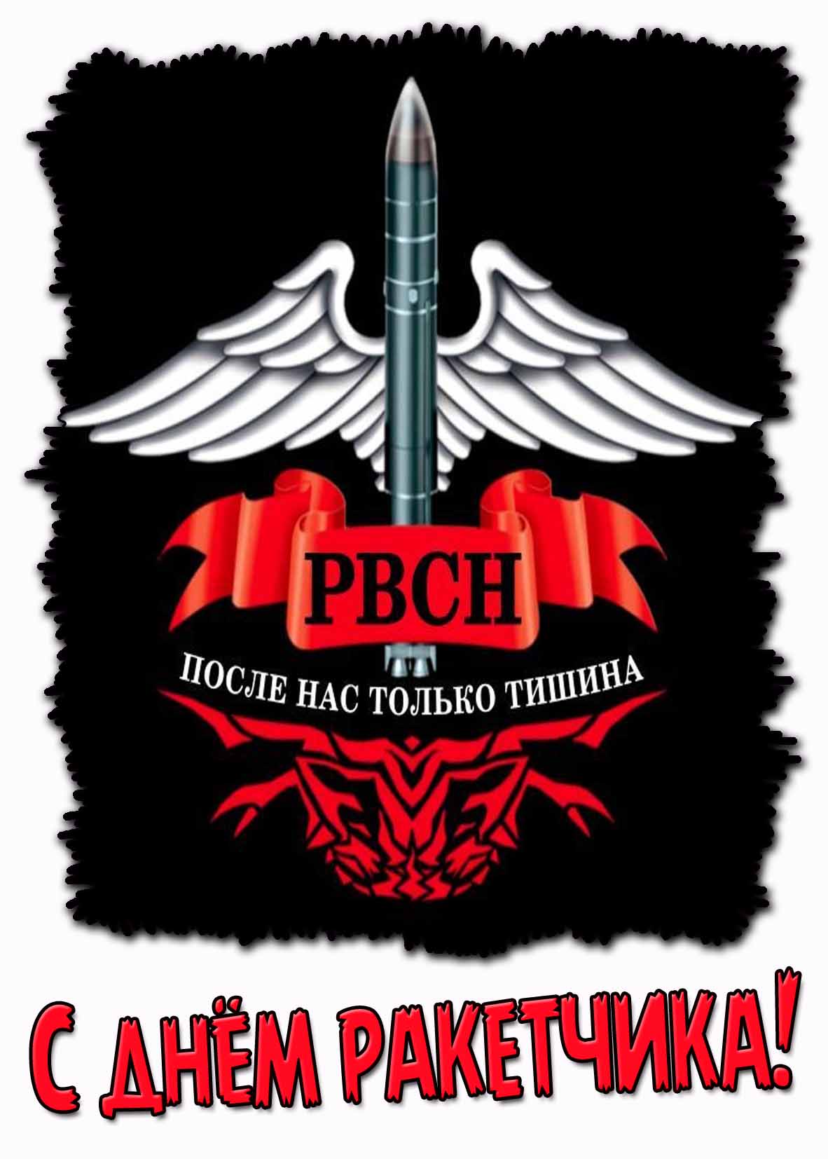 Открытка "С днём ракетчика РВСН! После нас только тишина!"