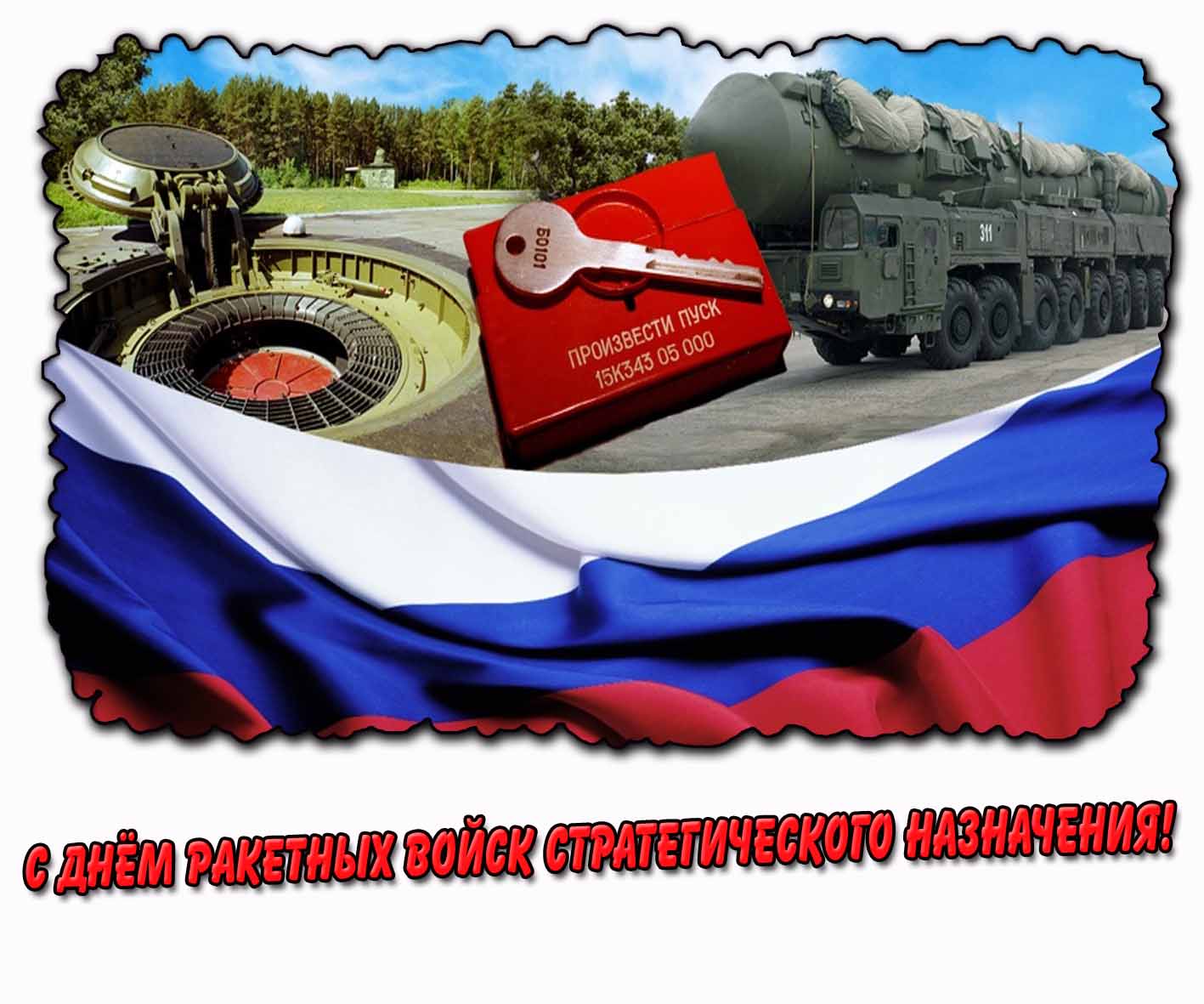 С днём Ракетных войск стратегического назначения! - картинка с флагом России