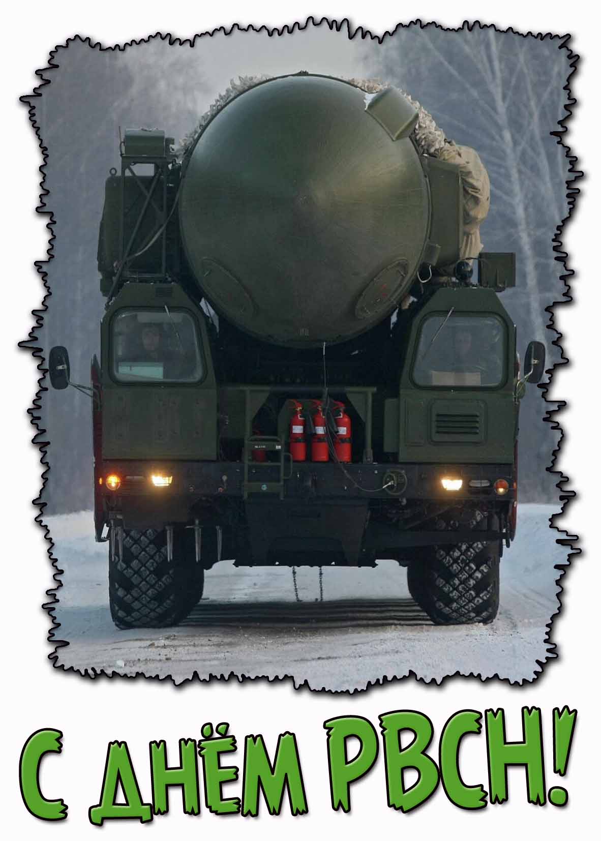 Зимняя открытка с днём РВСН