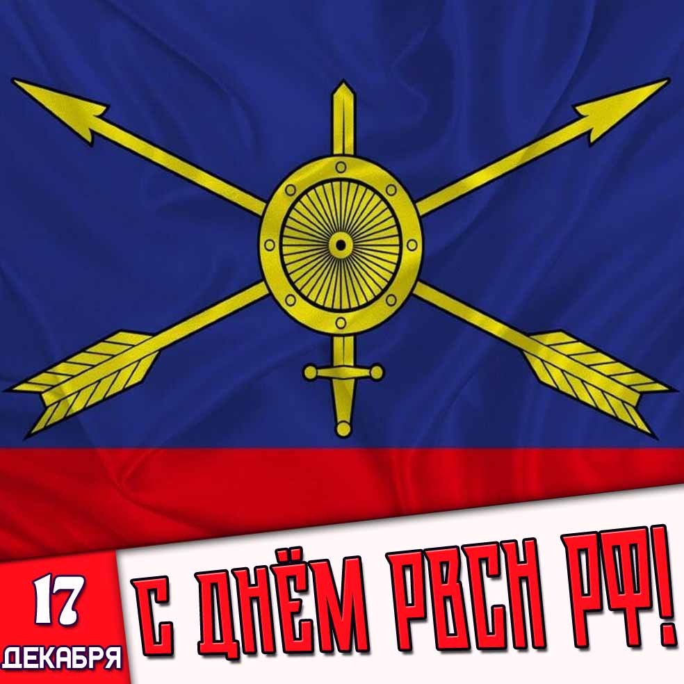 Картинка 17 декабря - с днём РВСН РФ!