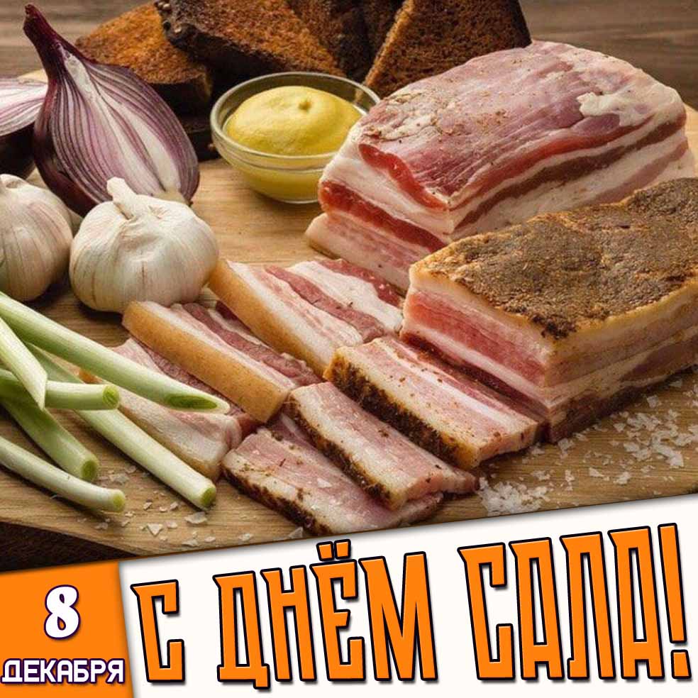 Картинка 8 декабря - с днём сала!