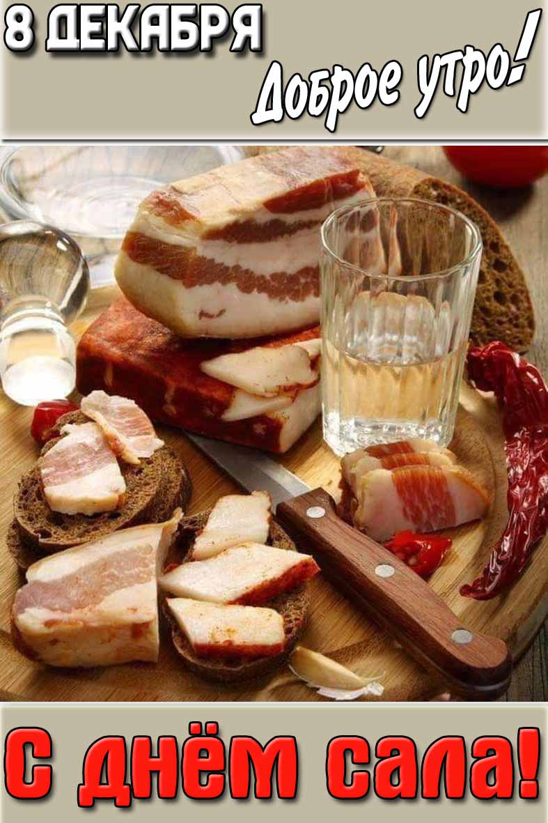 Открытка "8 декабря доброе утро! С днём сала!"