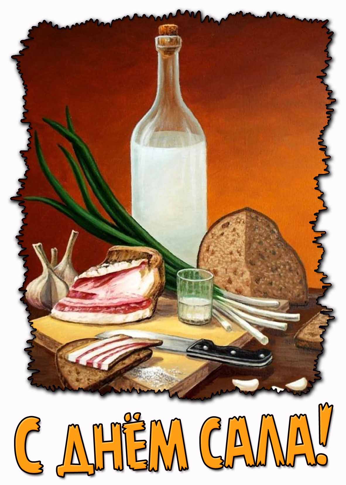 С днём сала! - красивая открытка