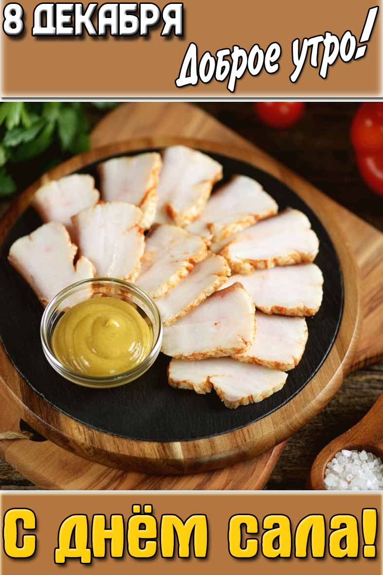 Картинка "8 декабря доброе утро! С днём сала!"