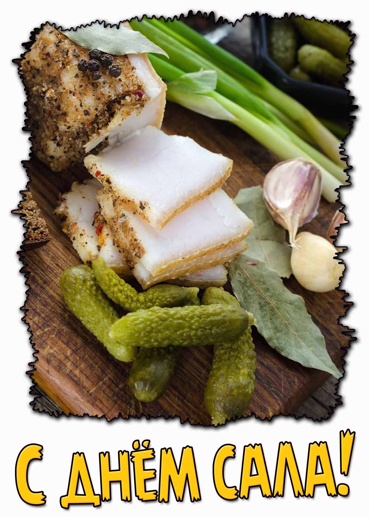 Аппетитная открытка с днём сала