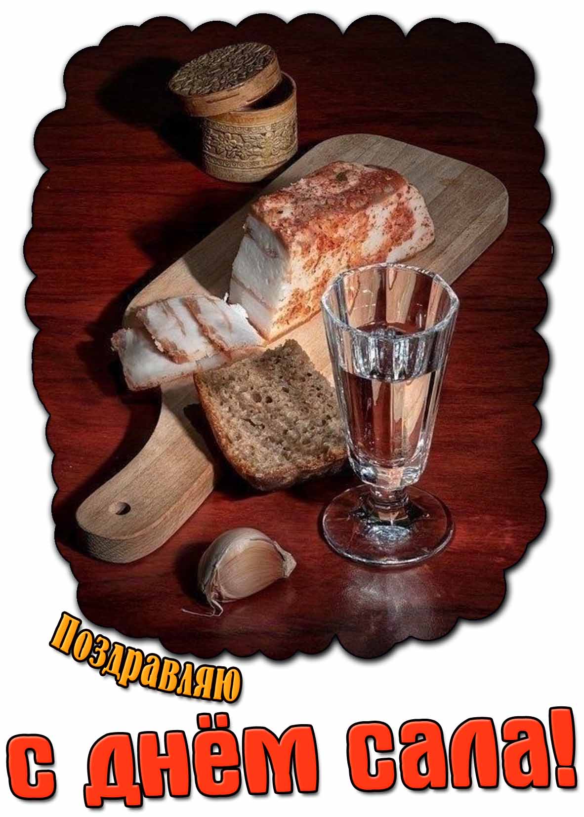 Поздравляю с днём сала! - картинка с рюмочкой водки