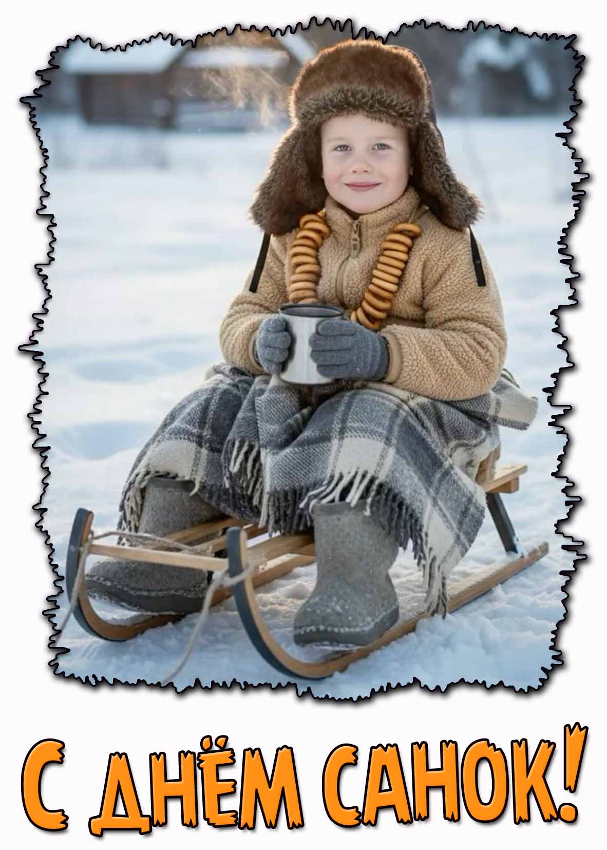 Открытка с днём санок