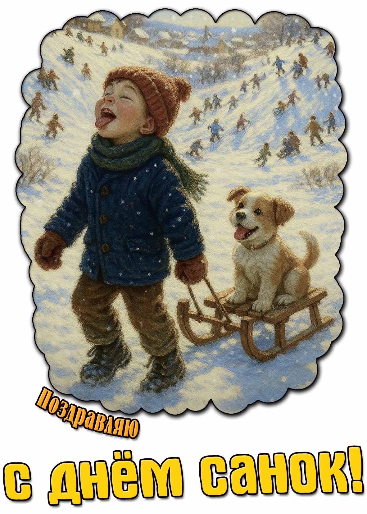 Поздравляю с днём санок! - детская картинка