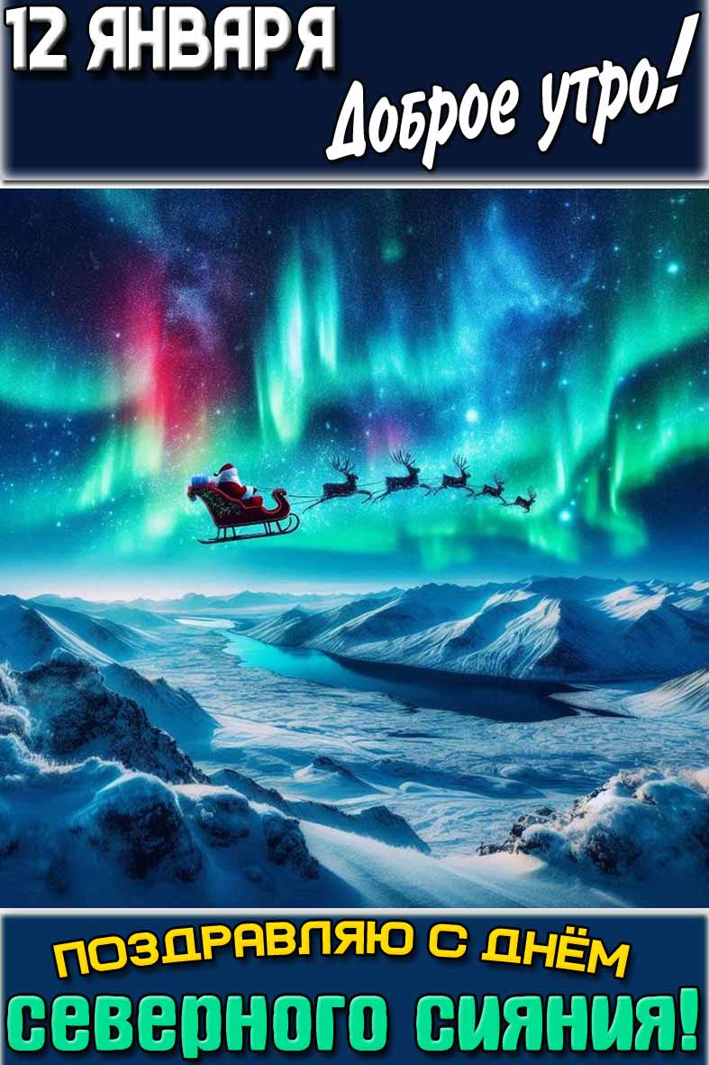 Красивая зимняя открытка с Санта Клаусом на оленях и надписью : "12 января доброе утро! Поздравляю с днём северного сияния!". Открытка "12 января доброе утро! Поздравляю с днём северного сияния!"