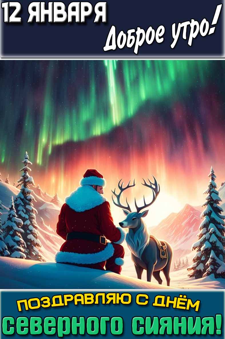 Картинка с Сантой и оленем на фоне мерцающего неба и с надписью : "12 января доброе утро! Поздравляю с днём северного сияния!". Картинка "12 января доброе утро! Поздравляю с днём северного сияния!"
