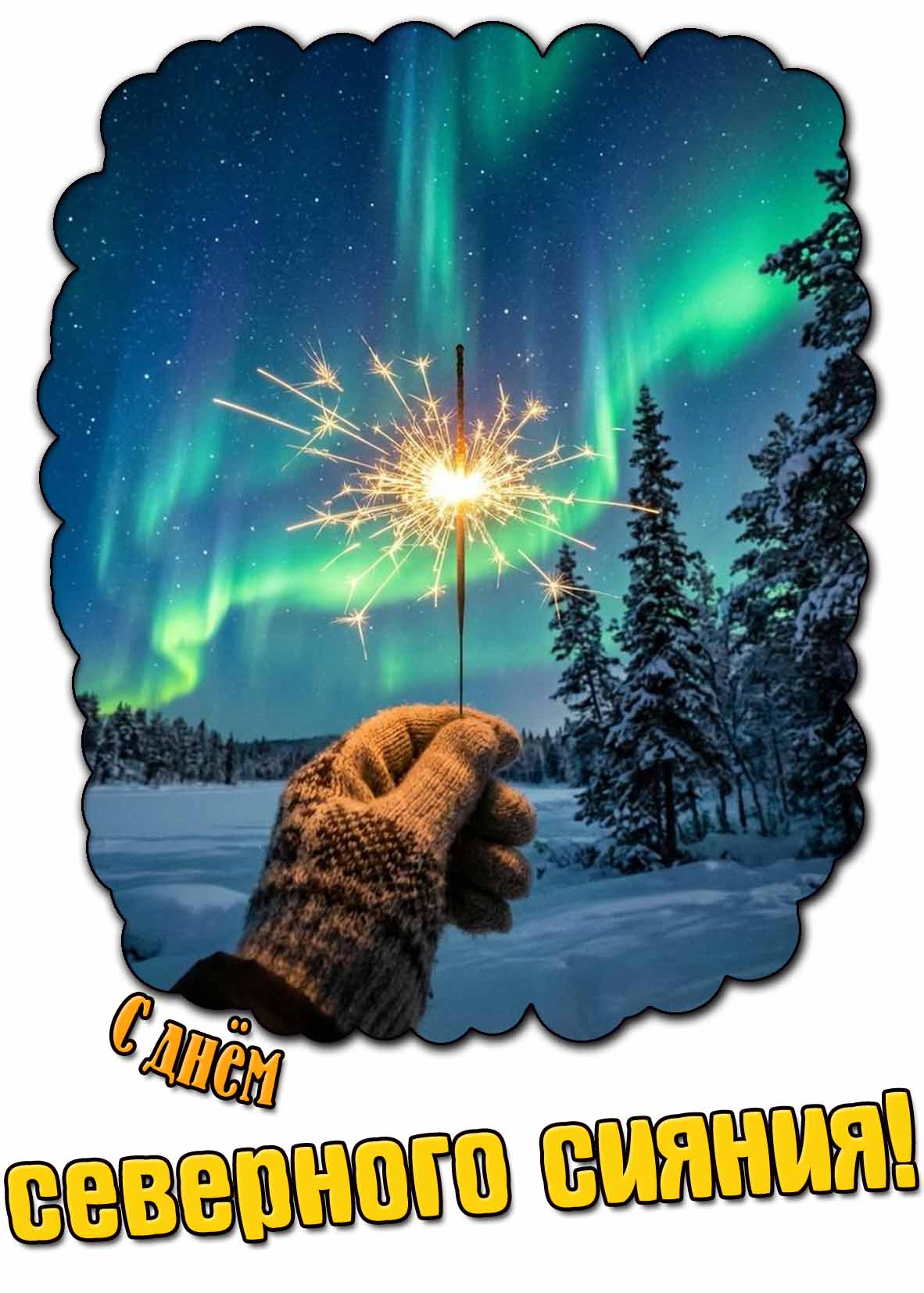 Красивая картинка с днём северного сияния