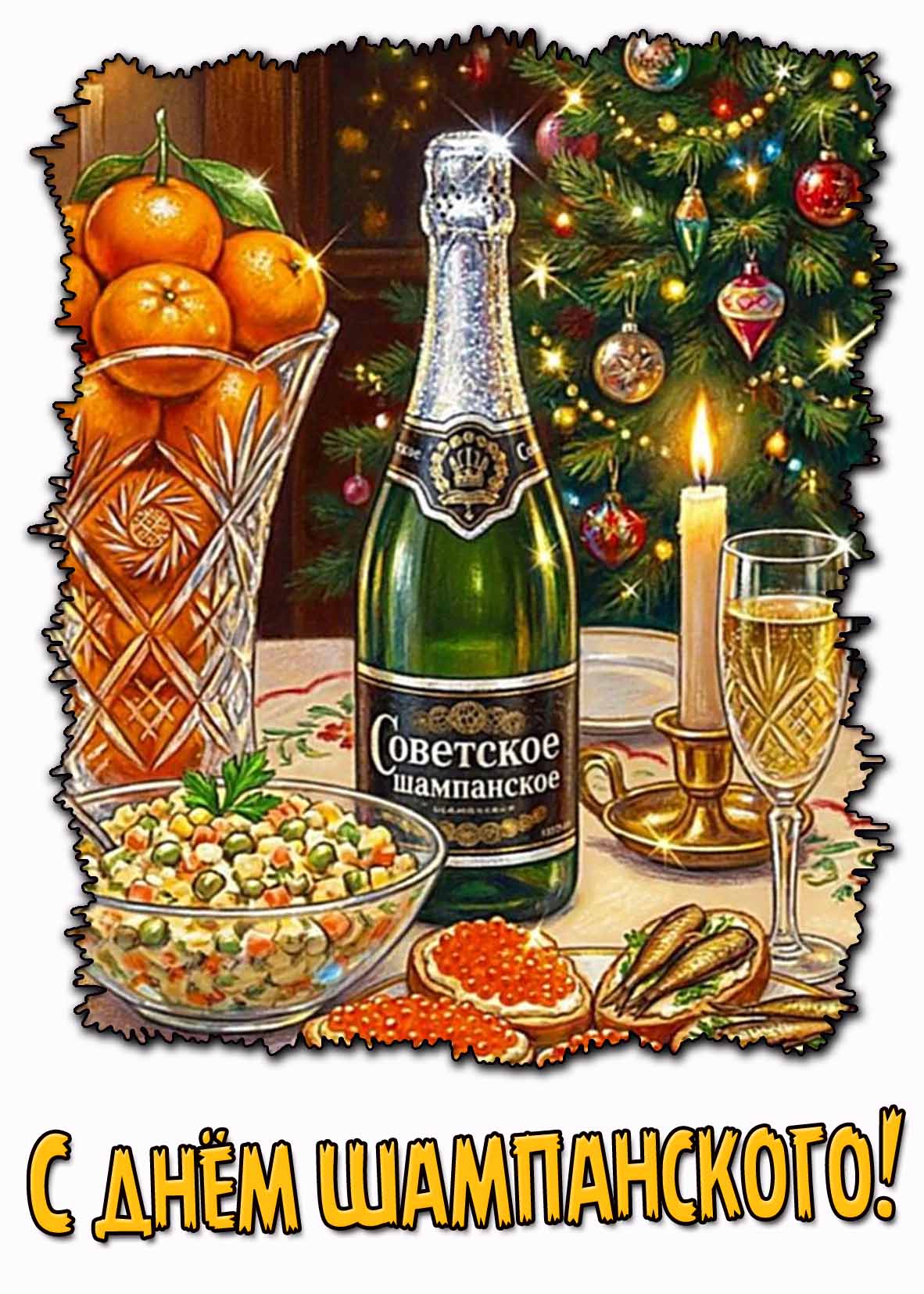 Советская открытка с днём шампанского