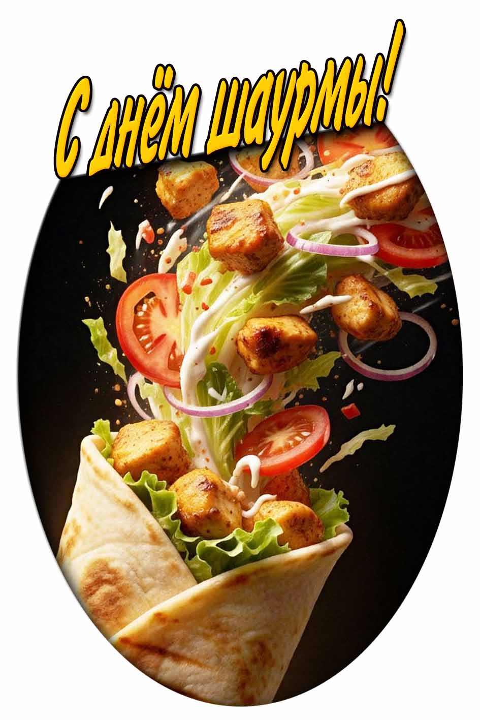 Картинка с днём шаурмы