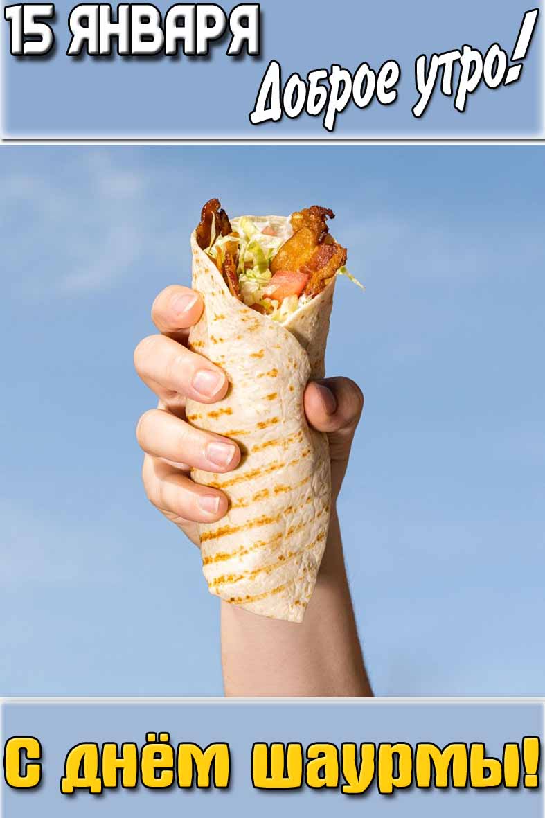 Картинка "15 января доброе утро! С днём шаурмы!"